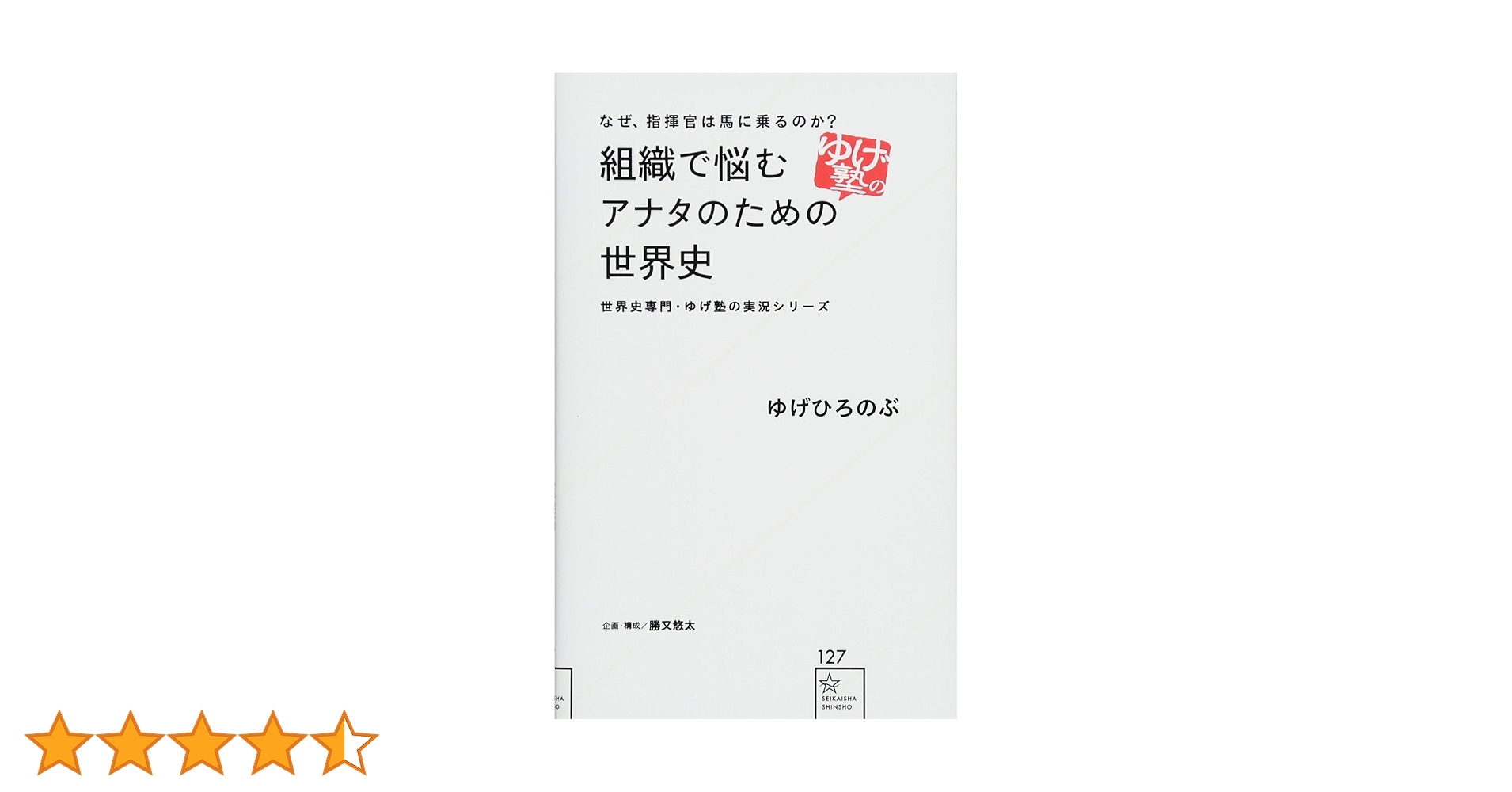 なぜ、指揮官は馬に乗るのか? 組織で悩むアナタのための世界史 世界史専門・ゆげ… Amazon.co.jp: なぜ、指揮官は馬に乗るのか? 組織で悩むアナタの